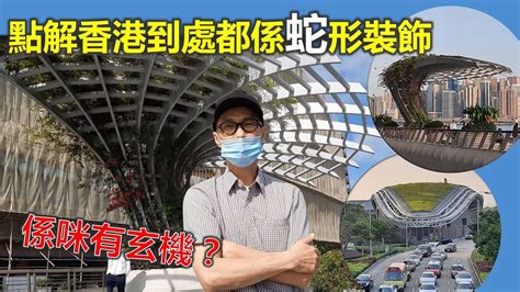 香港蛇形建築|社長掃街 